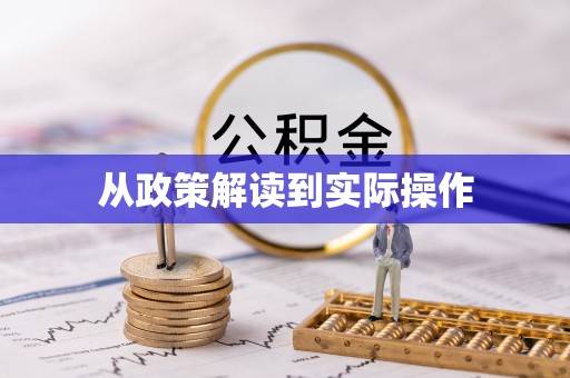 莲花从政策解读到实际操作