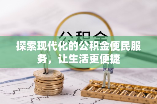 莲花探索现代化的公积金便民服务，让生活更便捷