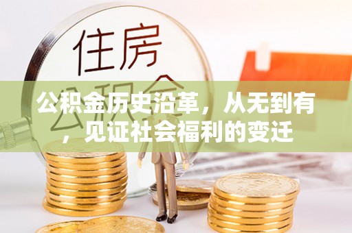莲花公积金历史沿革，从无到有，见证社会福利的变迁