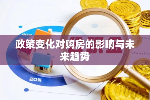 莲花政策变化对购房的影响与未来趋势
