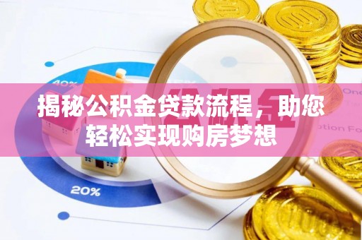 莲花揭秘公积金贷款流程，助您轻松实现购房梦想