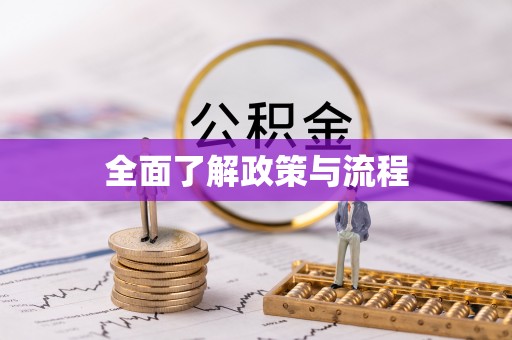 莲花全面了解政策与流程