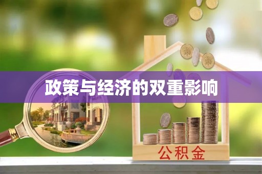 莲花政策与经济的双重影响