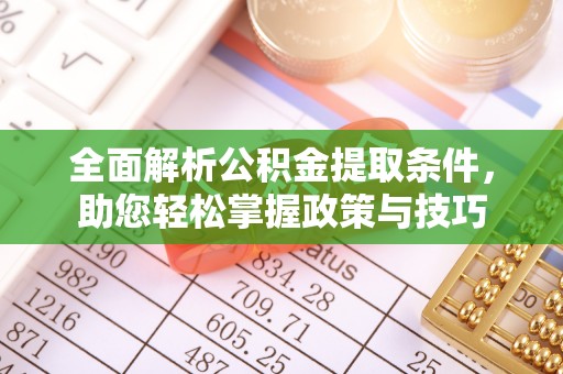 莲花全面解析公积金提取条件，助您轻松掌握政策与技巧