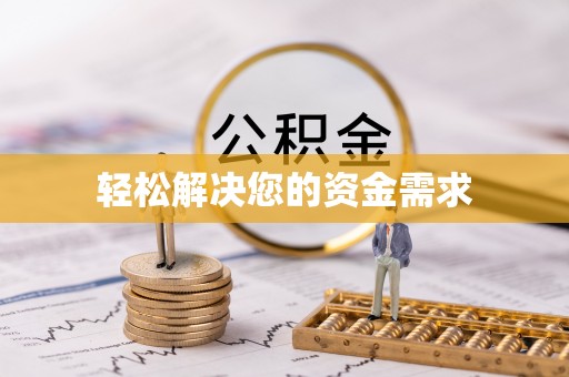 莲花轻松解决您的资金需求