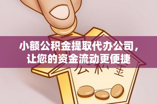 莲花小额公积金提取代办公司，让您的资金流动更便捷