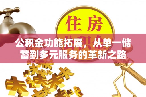莲花公积金功能拓展，从单一储蓄到多元服务的革新之路