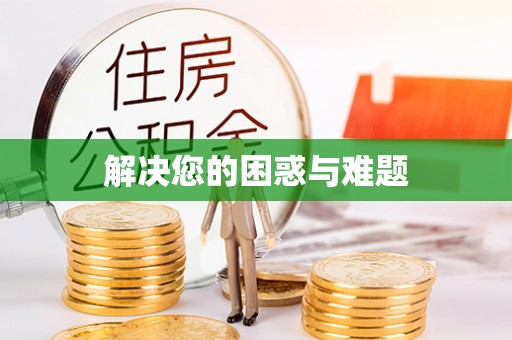 莲花解决您的困惑与难题