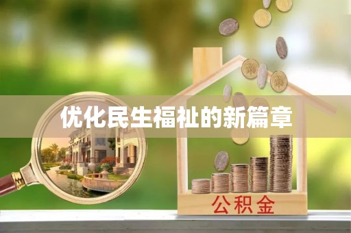莲花优化民生福祉的新篇章
