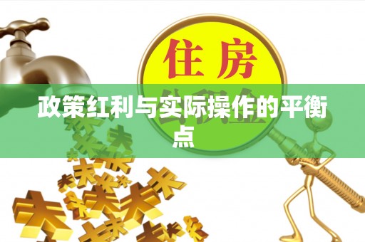 莲花政策红利与实际操作的平衡点