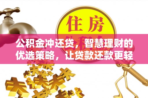莲花公积金冲还贷，智慧理财的优选策略，让贷款还款更轻松