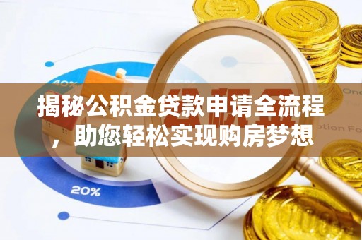 莲花揭秘公积金贷款申请全流程，助您轻松实现购房梦想