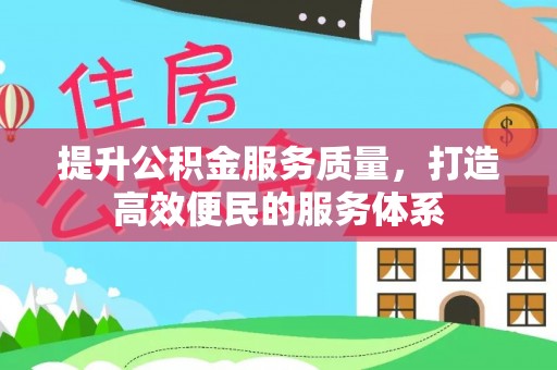 莲花提升公积金服务质量，打造高效便民的服务体系