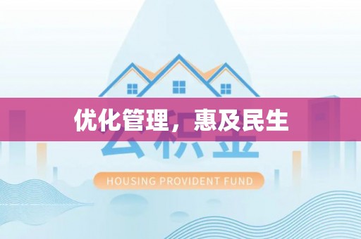 莲花优化管理，惠及民生