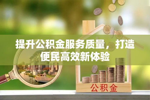 莲花提升公积金服务质量，打造便民高效新体验