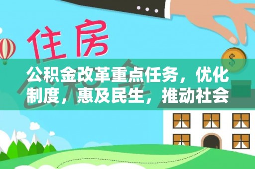 莲花公积金改革重点任务，优化制度，惠及民生，推动社会公平