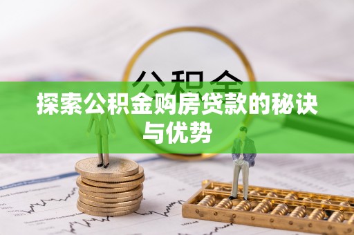 莲花探索公积金购房贷款的秘诀与优势