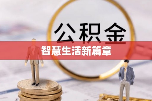 莲花智慧生活新篇章