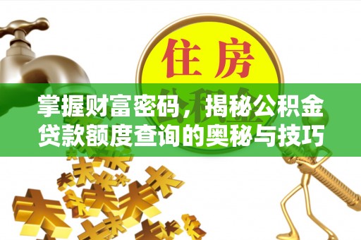 莲花掌握财富密码，揭秘公积金贷款额度查询的奥秘与技巧