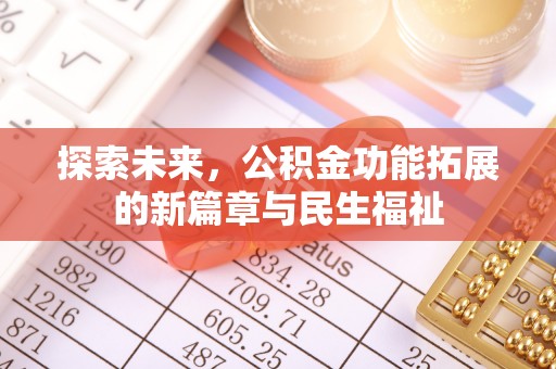 莲花探索未来，公积金功能拓展的新篇章与民生福祉