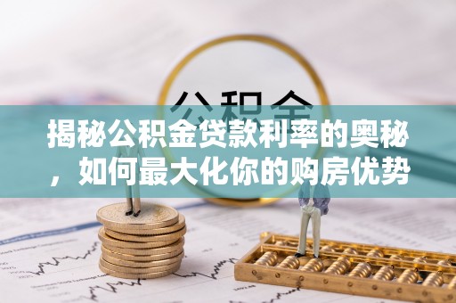 莲花揭秘公积金贷款利率的奥秘，如何最大化你的购房优势