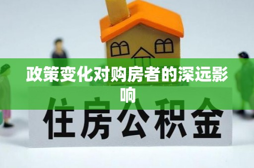 莲花政策变化对购房者的深远影响