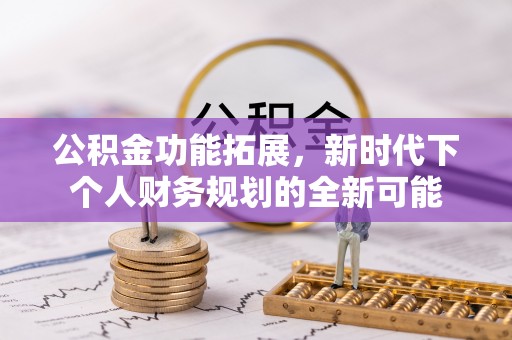 莲花公积金功能拓展，新时代下个人财务规划的全新可能