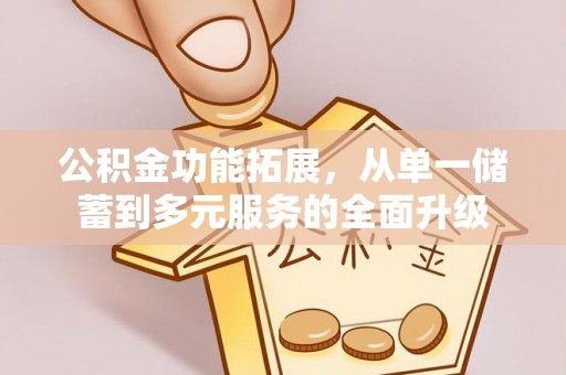 莲花公积金功能拓展，从单一储蓄到多元服务的全面升级