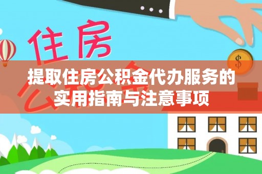 莲花提取住房公积金代办服务的实用指南与注意事项