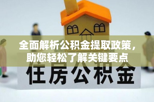 莲花全面解析公积金提取政策，助您轻松了解关键要点