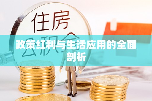 莲花政策红利与生活应用的全面剖析