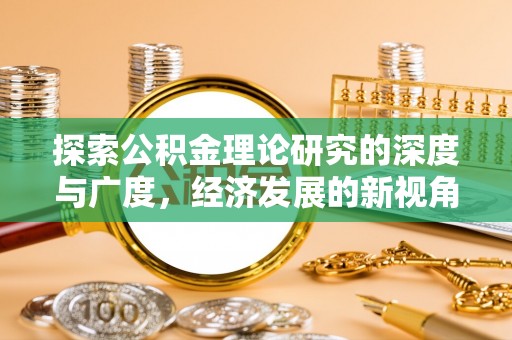莲花探索公积金理论研究的深度与广度，经济发展的新视角