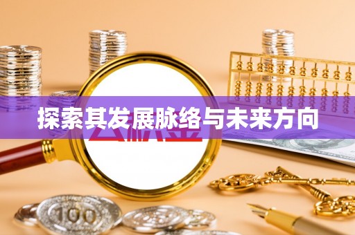 莲花探索其发展脉络与未来方向
