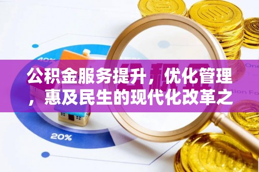 莲花公积金服务提升，优化管理，惠及民生的现代化改革之路