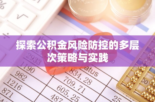 莲花探索公积金风险防控的多层次策略与实践