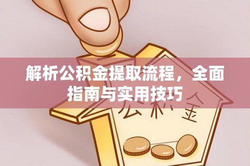 莲花解析公积金提取流程，全面指南与实用技巧
