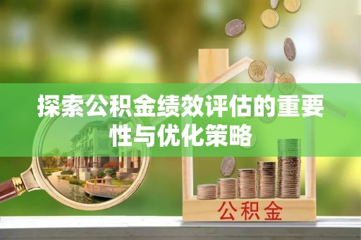 莲花探索公积金绩效评估的重要性与优化策略