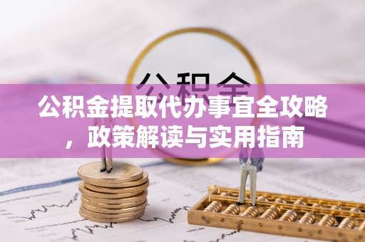 莲花公积金提取代办事宜全攻略，政策解读与实用指南