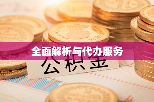 莲花全面解析与代办服务