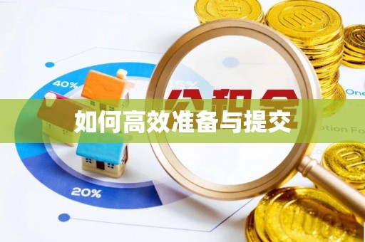 莲花如何高效准备与提交