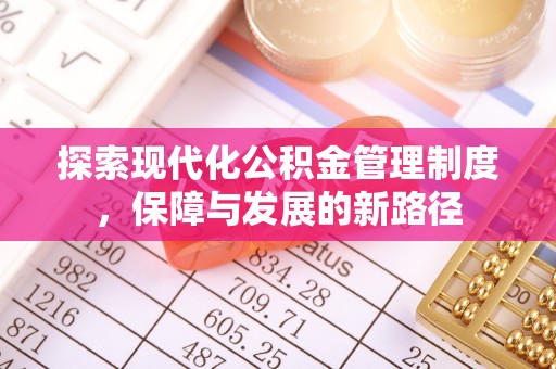 莲花探索现代化公积金管理制度，保障与发展的新路径