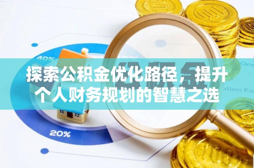 莲花探索公积金优化路径，提升个人财务规划的智慧之选