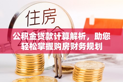 莲花公积金贷款计算解析，助您轻松掌握购房财务规划