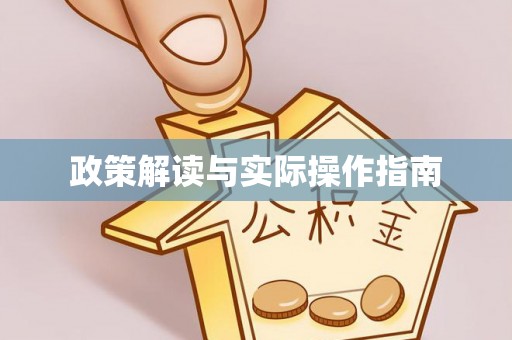 莲花政策解读与实际操作指南