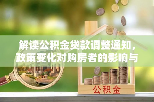 莲花解读公积金贷款调整通知，政策变化对购房者的影响与应对策略