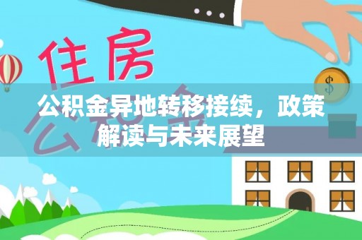 莲花公积金异地转移接续，政策解读与未来展望