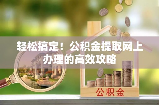 莲花轻松搞定！公积金提取网上办理的高效攻略