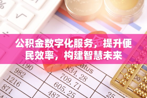 莲花公积金数字化服务，提升便民效率，构建智慧未来