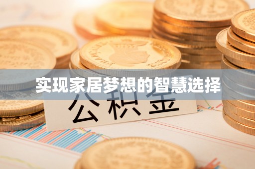 莲花实现家居梦想的智慧选择