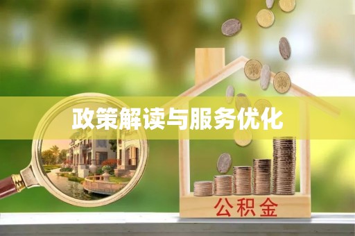 莲花政策解读与服务优化